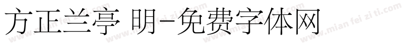方正兰亭 明字体转换